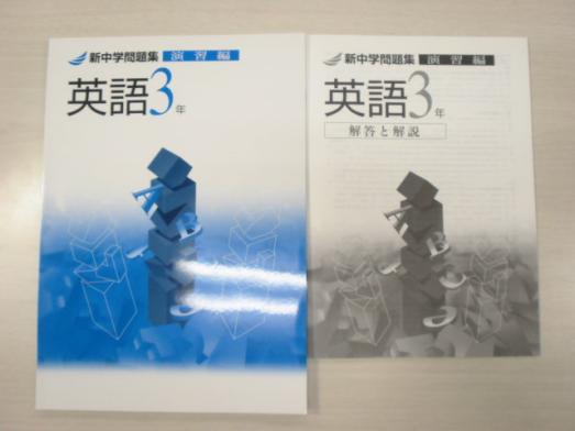 補償付 年新版 新中学問題集 英語3年 演習編 解答付 中3 参考書一般 売買されたオークション情報 Yahooの商品情報をアーカイブ公開 オークファン Aucfan Com