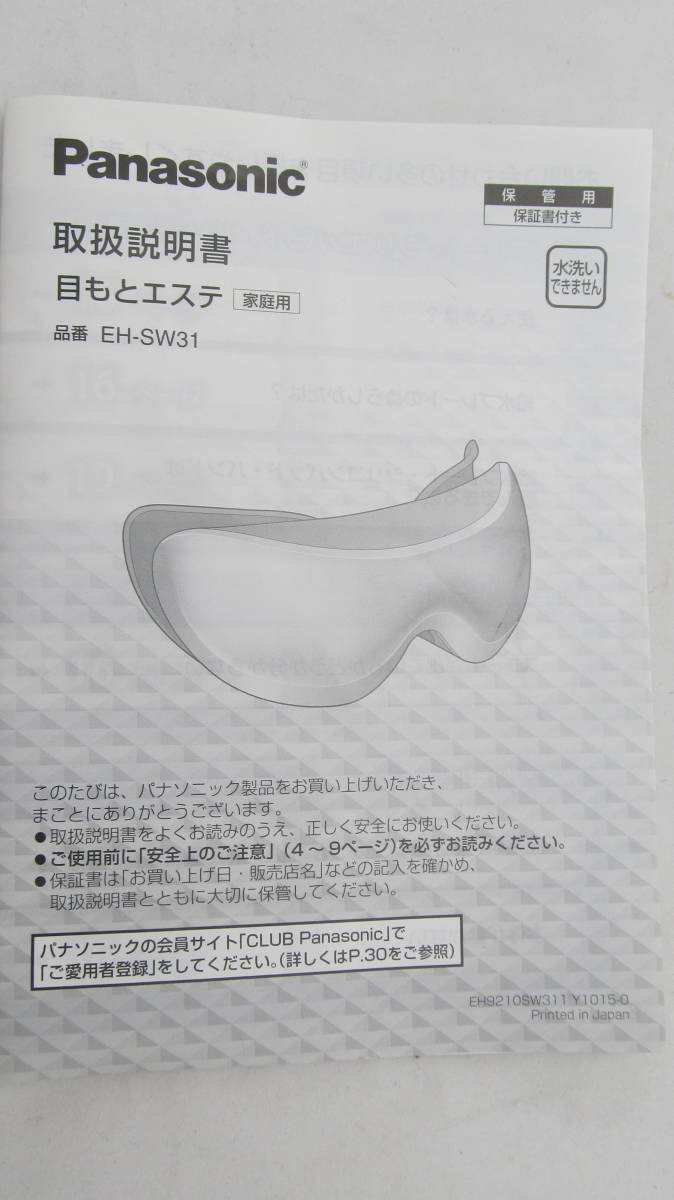 B5b壱●【中古品】Panasonic パナソニック 目もとエステ リフレタイプ ブラウン EH-SW31_7