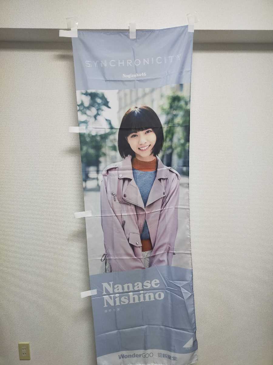 乃木坂46 西野七瀬 のぼり 非売品 特大の入札履歴 - 入札者の順位