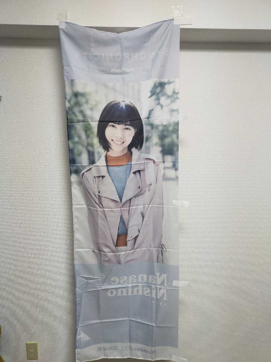 ユ*グ様 【実物・当時物】元乃木坂46 西野七瀬 等身大のぼり旗 名前仕様（白・ 乃木坂46 西野七瀬 のぼり 非売品 特大の入札履歴 - 入札者の順位
