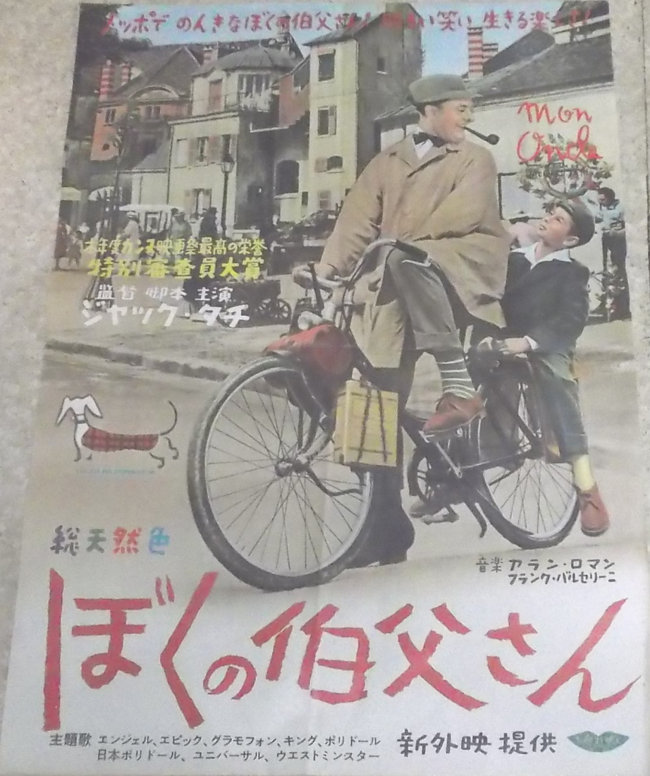 ぼくの伯父さん Oncle | : ジャック・タチ 大型ポスター 映画 希少 