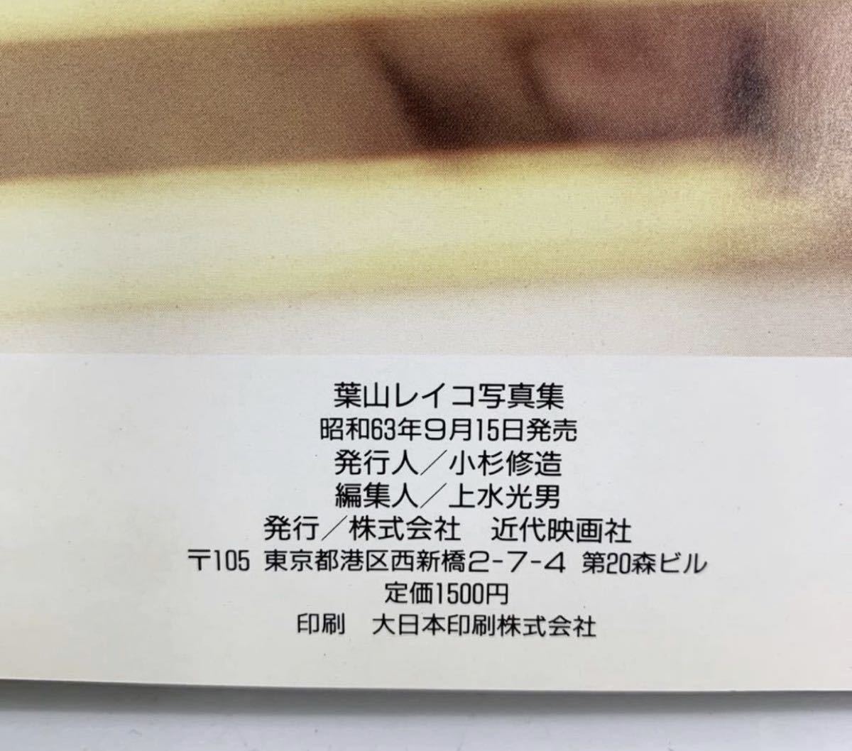 513ち10 葉山レイコ 写真集 Reiko Hayama In London 昭和63年 グラビア は行 売買されたオークション情報 Yahooの商品情報をアーカイブ公開 オークファン Aucfan Com