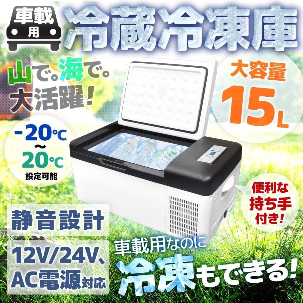 1円開始】15L 車載対応 冷蔵冷凍庫 STL-C15 車載用 15L -20℃ ～20℃まで