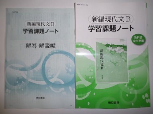 学習課題ノート | 新編現代の国語 付属 東京書籍 : 解答解説編 新編現代