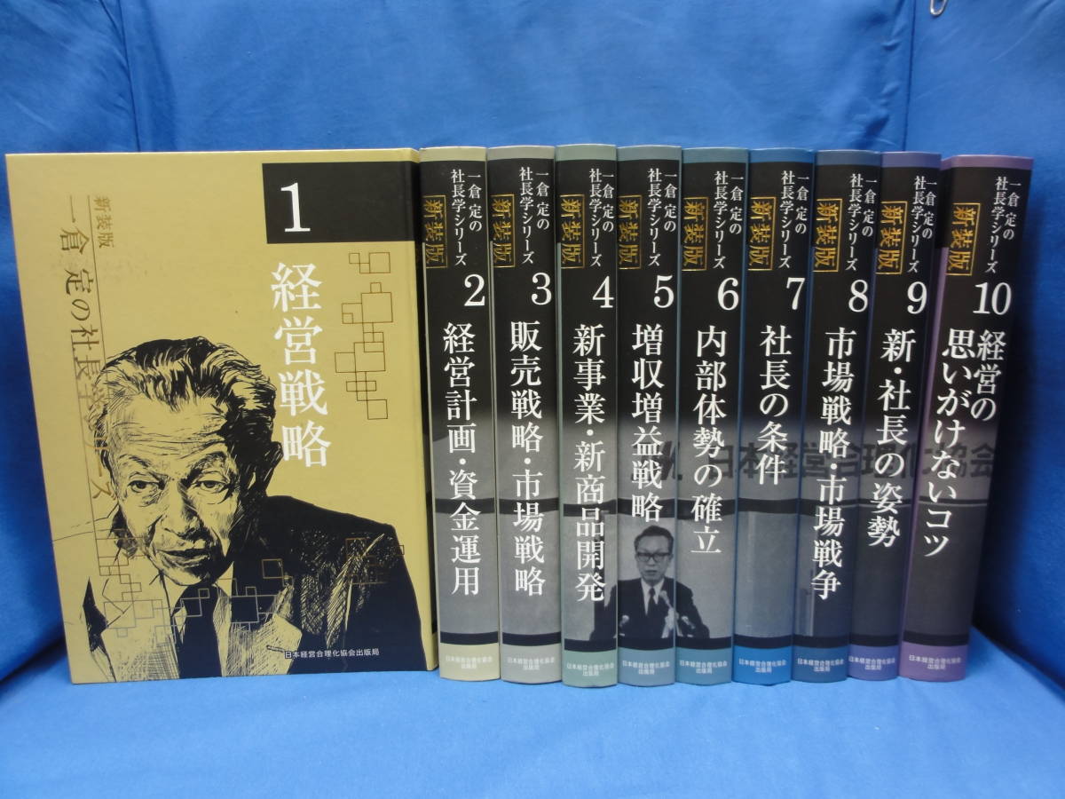 一倉定の社長学 新装版 一倉定 全10巻 ビジネス、経済 経営者