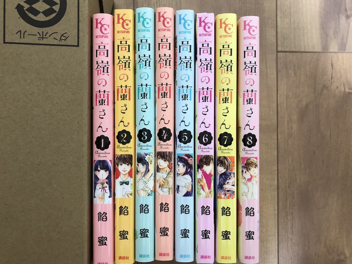中古】高嶺の蘭さん コミック 1-8巻セット [コミック] 餡蜜 即購入禁止