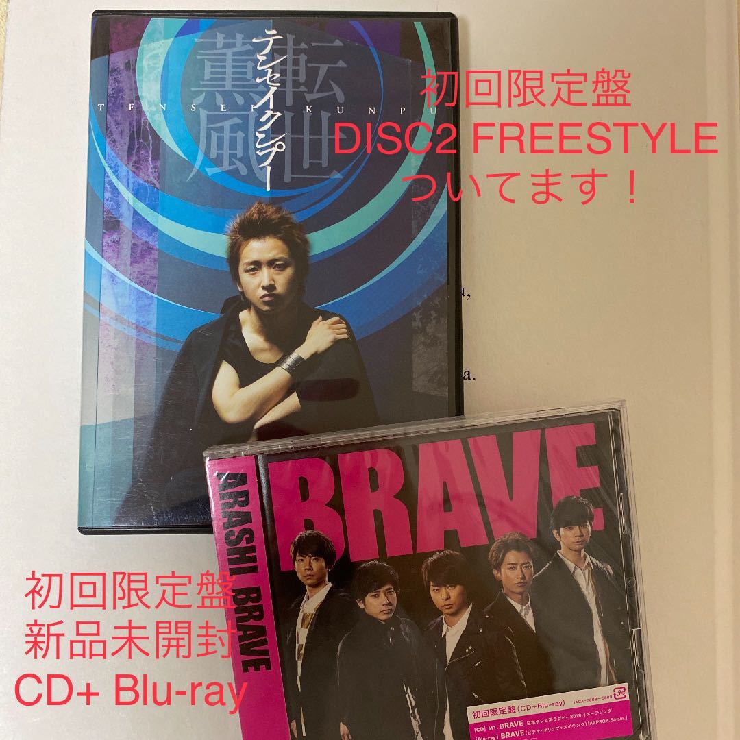 テンセイクンプー 転世薫風(初回限定盤) & BRAVE (初回限定盤) 初回