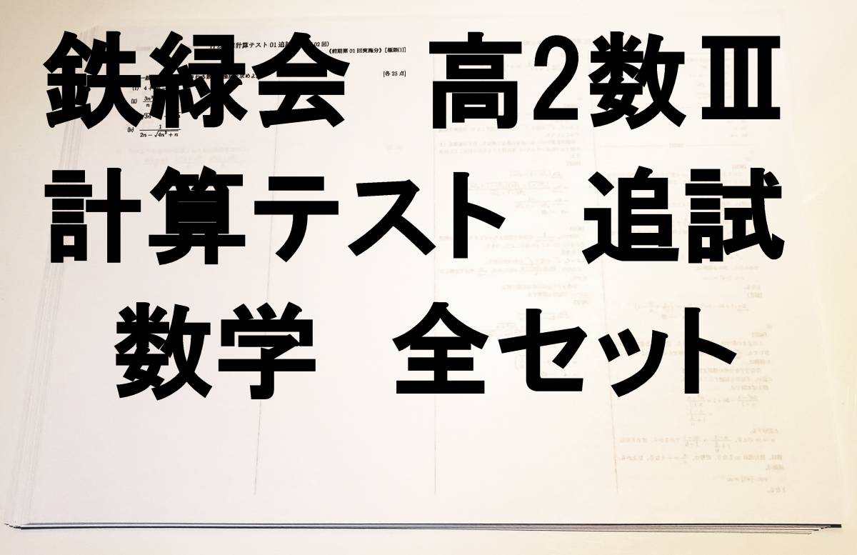 鉄緑会高1数学計算テスト1-43&追試セット 鉄緑会 高2 数学 数Ⅲ 教科書