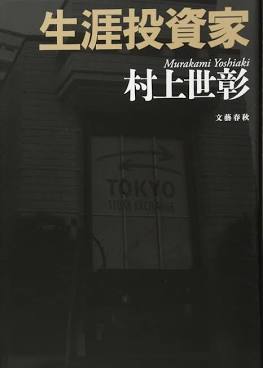 生涯投資家 村上世彰_1