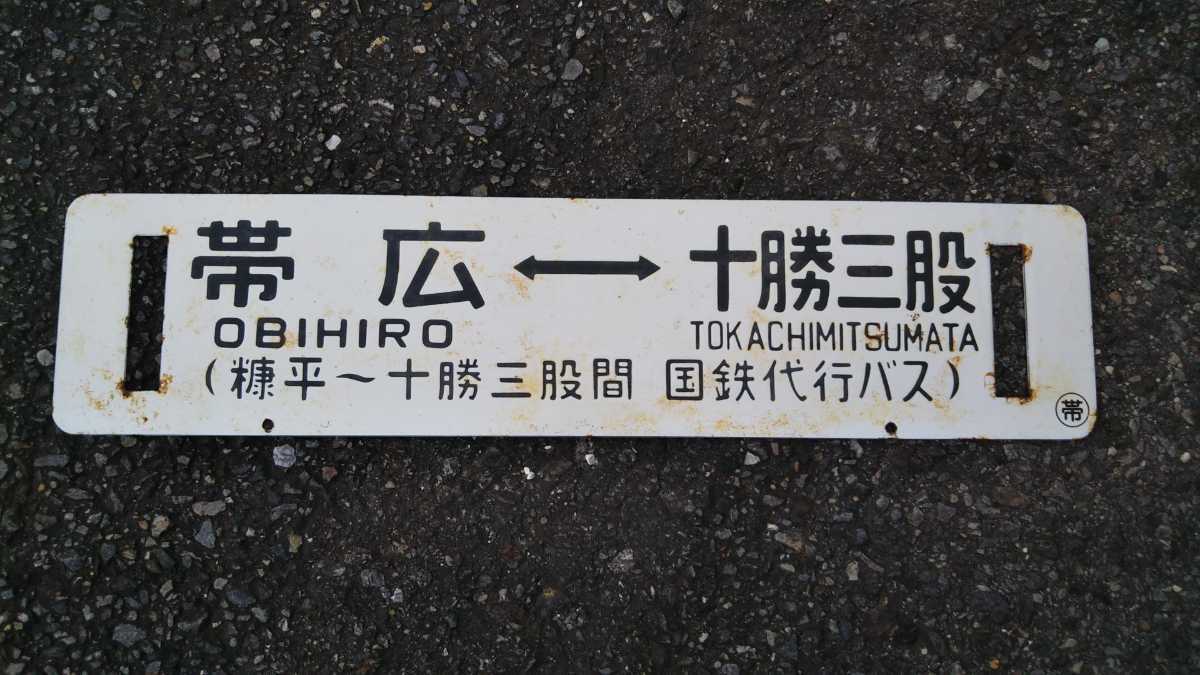 ◇士幌線サボ「帯広⇔十勝三股×帯広⇔糠平」（糠平～十勝三股間 国鉄