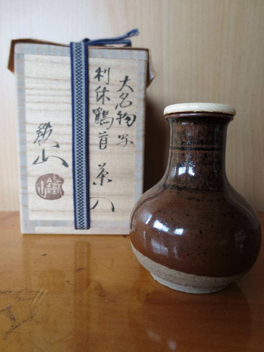 茶道具 新古利休鶴首茶入 笹田有祥 共箱入 二つ仕覆付