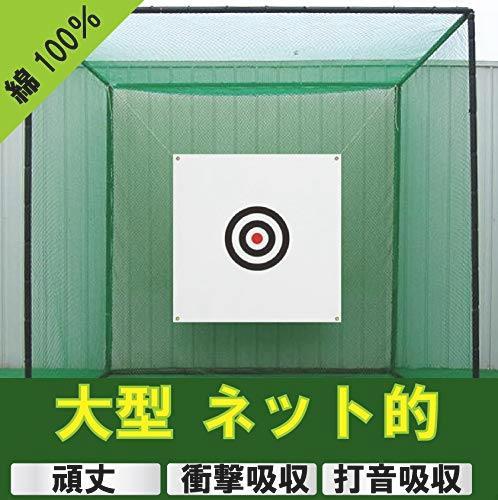 低価，人気SALE ゴルフネットの的 頑丈素材帆布22オンス 消音 衝撃吸収 148ｃｍ&times;150ｃｍ ゴルフネット ゴルフ ネット 的 ゴルフ的 U839(その他)｜売買されたオークション情報、yahooの商品情報をアーカイブ その他