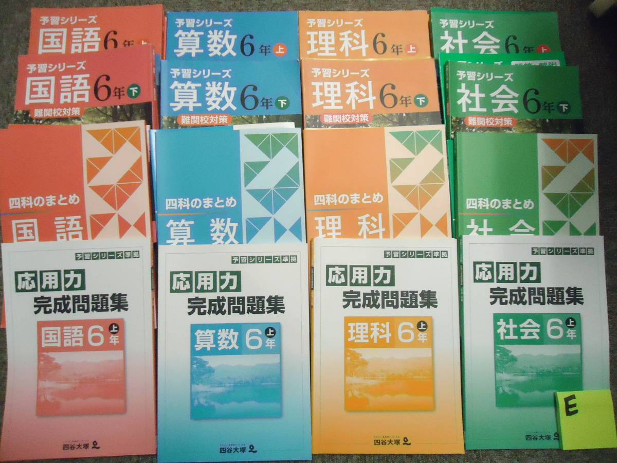 本 【四谷大塚】予習シリーズ 6年上 テキスト＆問題集＆四科の
