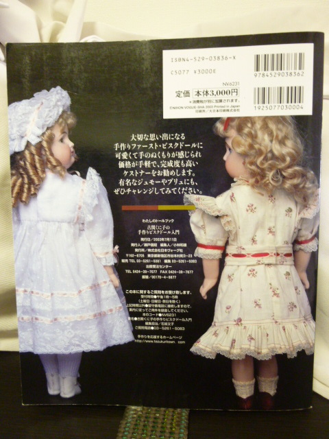 古関くに子の手作りビスクドール入門 わたしのドールブック 新品