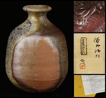 人間国宝 備前 雄 共箱 藤原雄 藤原 | 作 備前焼 徳利 備前徳利 故