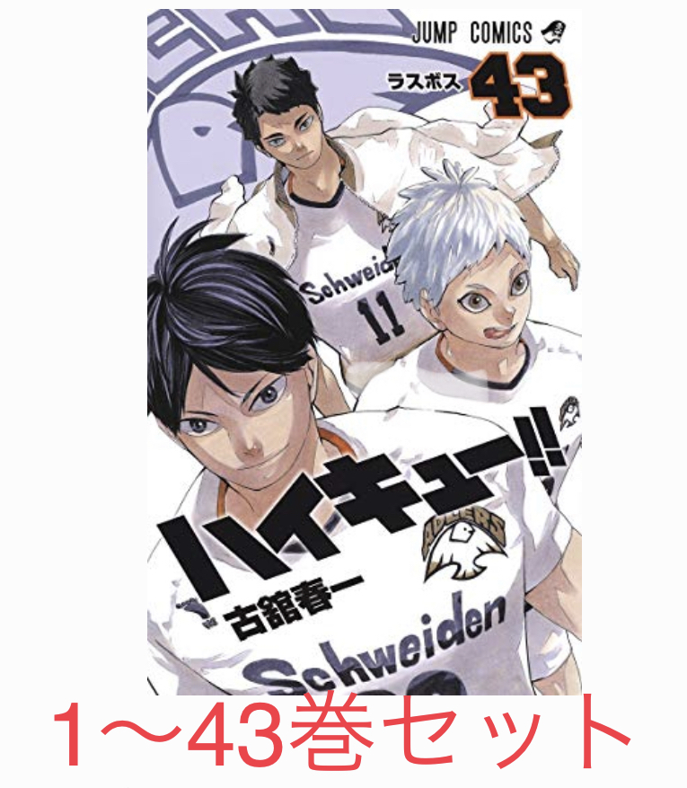 即決！送料無料！ ハイキュー 全巻セット 1-43巻 新品 集英社 ジャンプ