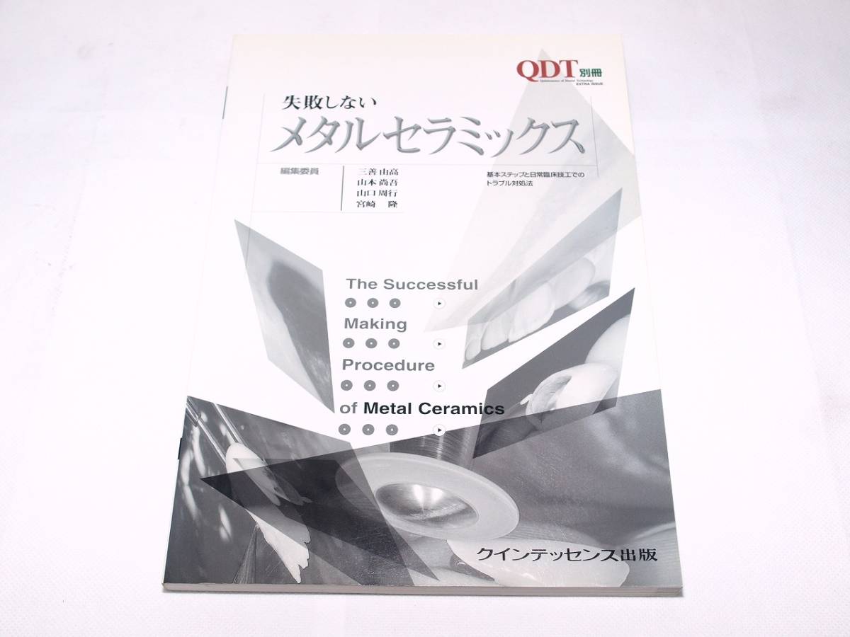 QDT 別冊 失敗しないメタルセラミックス - クインテッセンス出版 基本