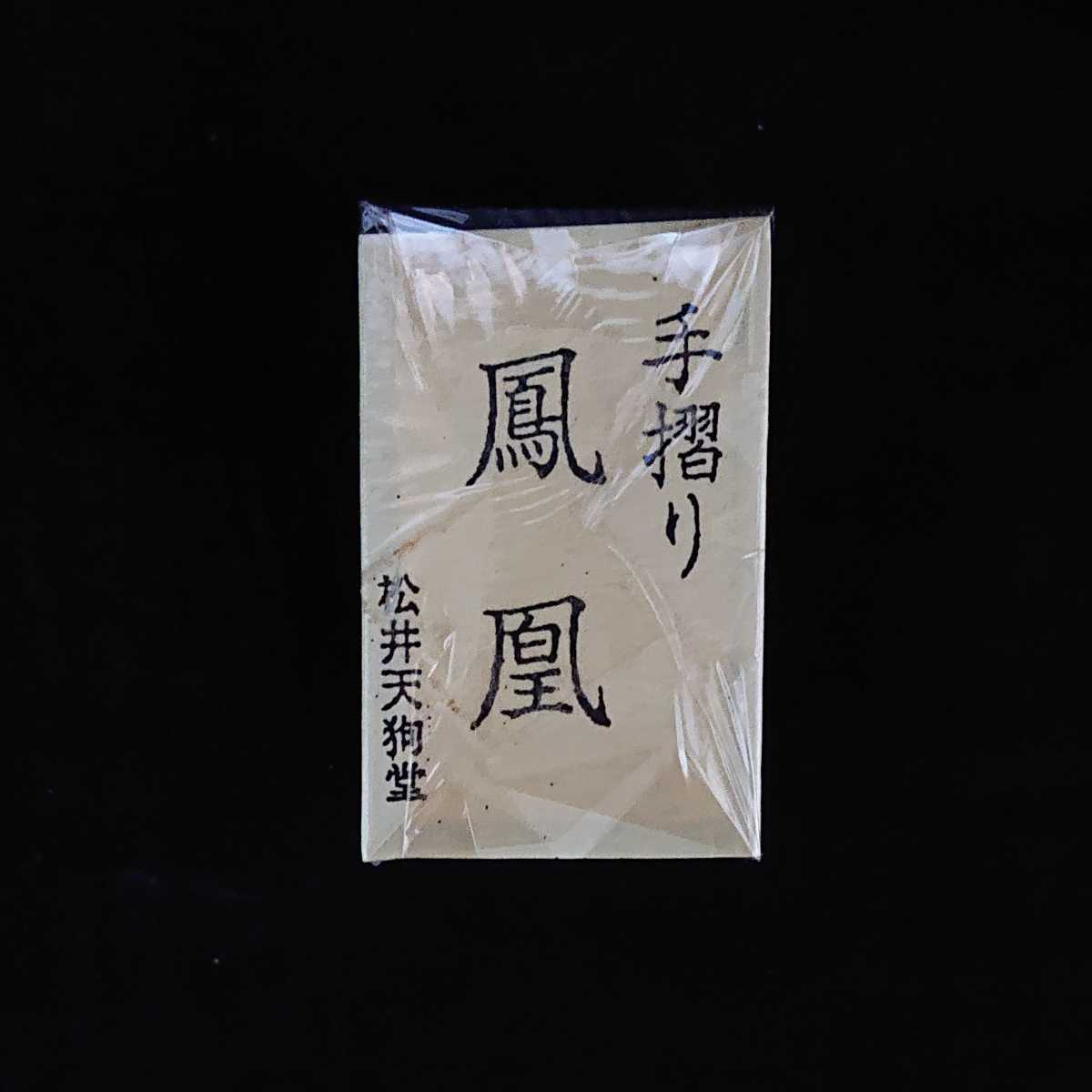 松井天狗堂 古歌入り 黒裏 鳳凰 花かるた 花札 手摺り - | 手