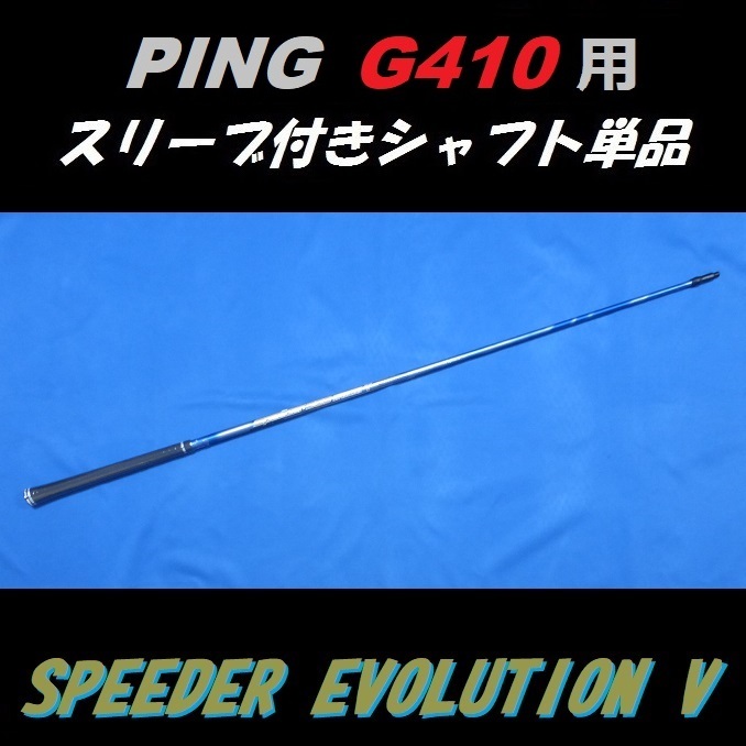PING G410 ドライバー用 スピーダー エボリューション Ⅴ 569 S スリーブ付きシャフト単品 日本モデル正規品 Speeder Evolution 5