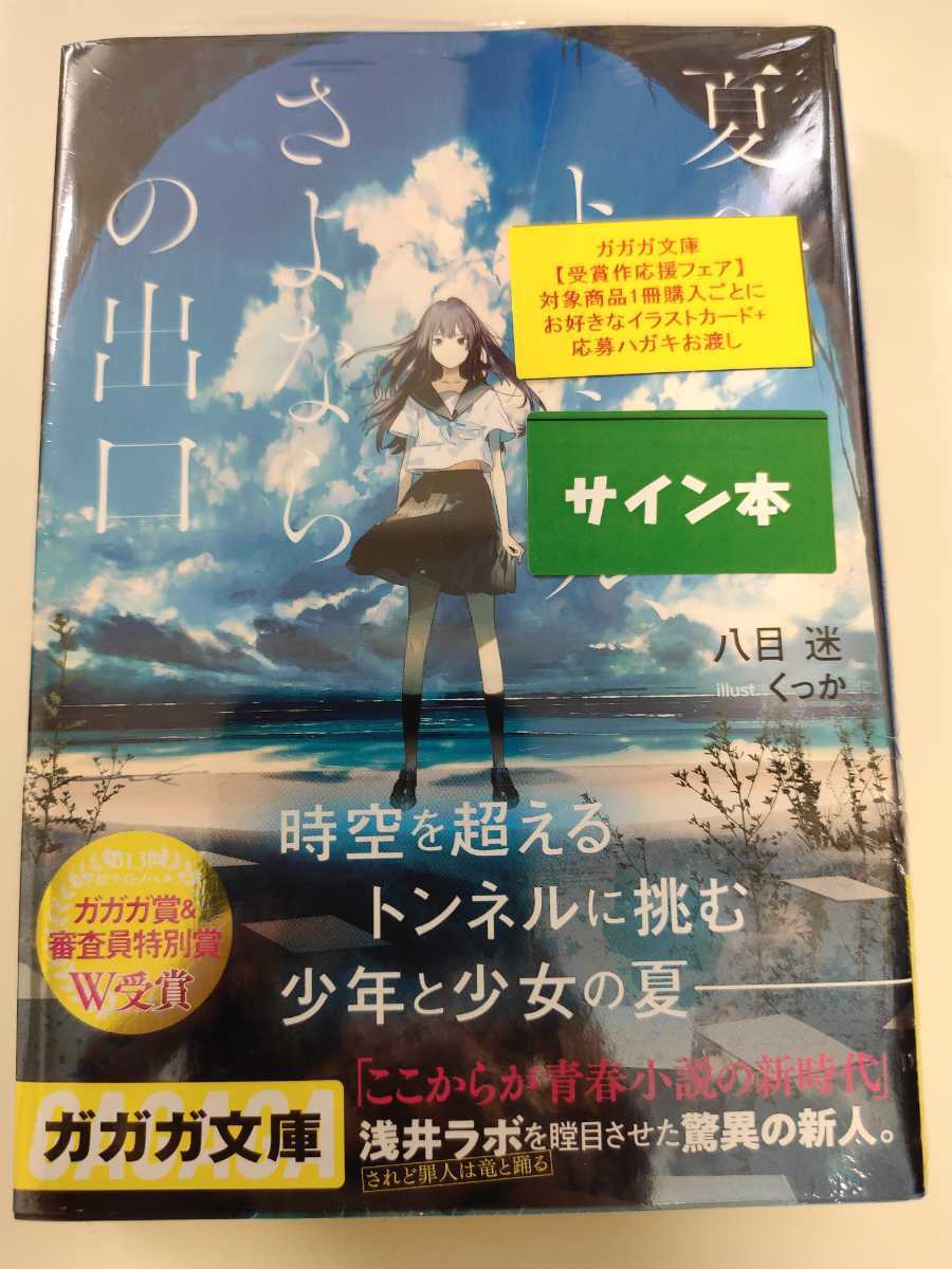 ガガガ文庫「夏へのトンネル、さよならの出口」サイン本 /八目迷 夏へ