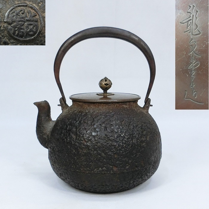 時代煎茶道具 古鏡蓋 重列式神獣鏡紋 環摘 砲口 扁平形 岩肌 鉄瓶 鳴金