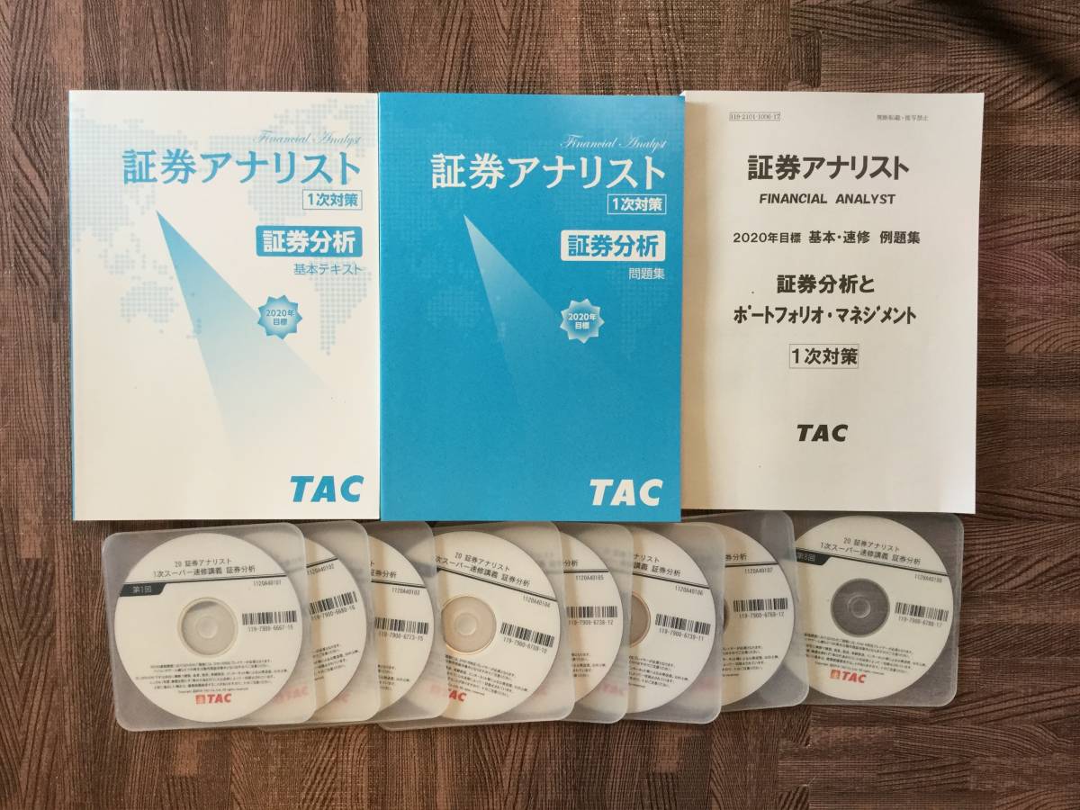 TAC 証券アナリスト 1次対策DVD講座 2017年度目標 証券アナリスト｜1次