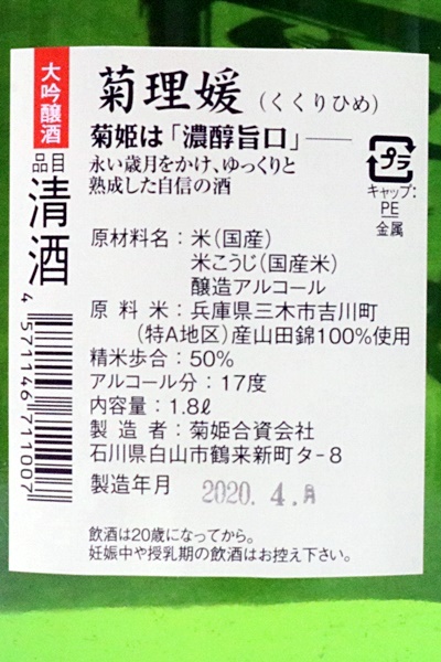 数量限定，限定セール 未開栓　菊理媛　菊姫　大吟醸　一升　1800ml　２本セット　製造：2020年4月　醸造年度：平成21年産　菊酒　清酒　日本酒　加賀　石川県