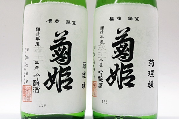 数量限定，限定セール 未開栓　菊理媛　菊姫　大吟醸　一升　1800ml　２本セット　製造：2020年4月　醸造年度：平成21年産　菊酒　清酒　日本酒　加賀　石川県