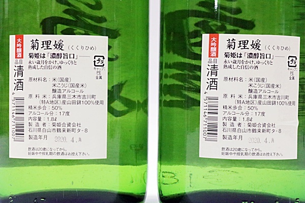 数量限定，限定セール 未開栓　菊理媛　菊姫　大吟醸　一升　1800ml　２本セット　製造：2020年4月　醸造年度：平成21年産　菊酒　清酒　日本酒　加賀　石川県