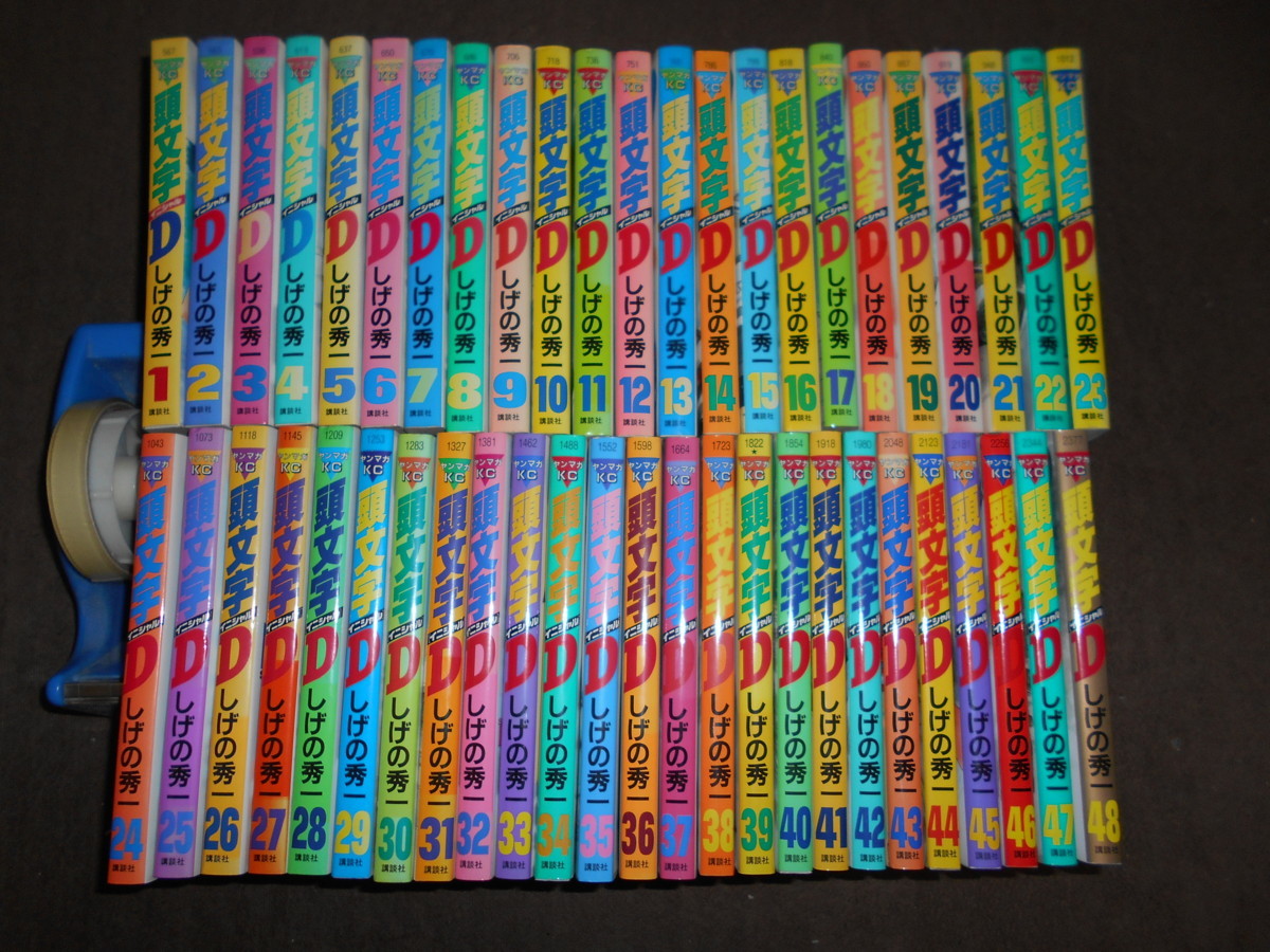 頭文字D 全48巻セット 完結 しげの 秀一 頭文字D 全48巻