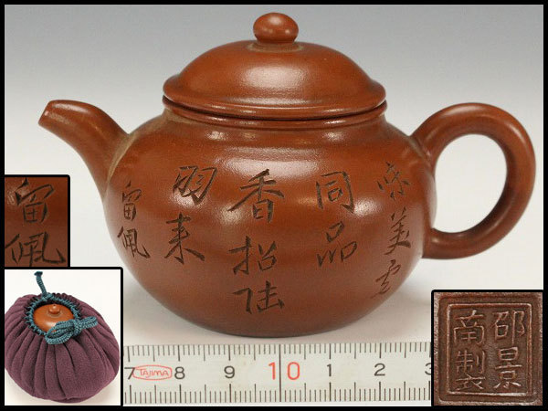 金閣】中国美術 煎茶 朱泥 刻 題詩 茶壺 留佩 邵景南製 款 12cmx8cm 高