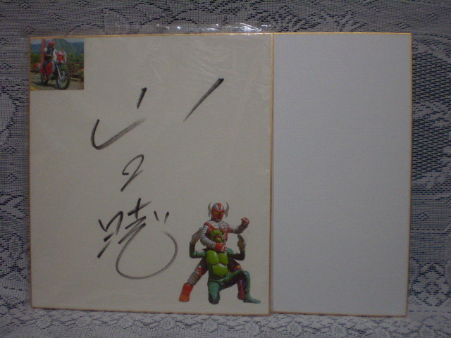 山口暁 直筆サイン色紙 & 仮面ライダー v.4 (ライダーマン)
