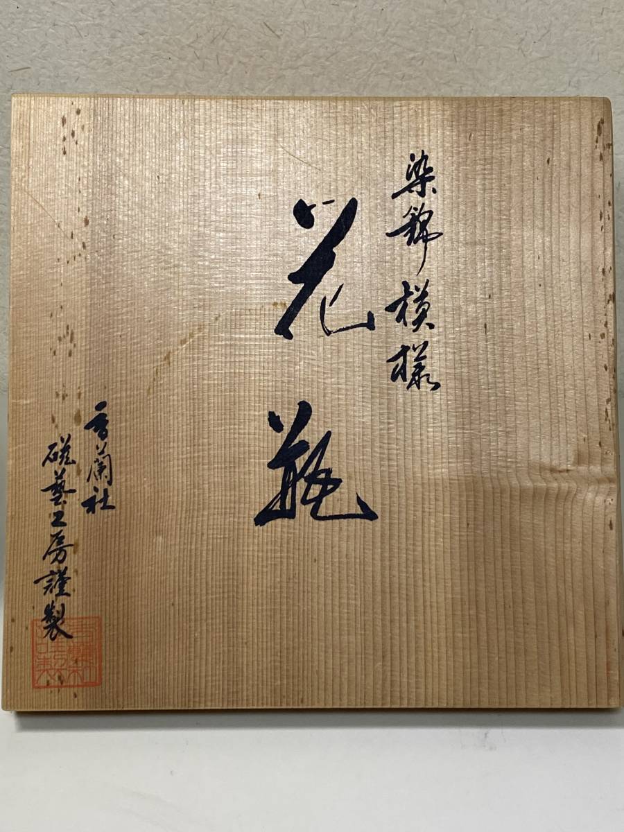 花瓶 香蘭社 磁芸工房謹製 四君子 壺 染錦模様 金彩 磁藝工房謹製 希少
