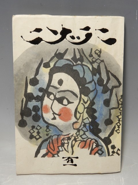 日本民藝館 - 所蔵作品一挙公開 棟方志功 特別展 棟方志功版画 日本民