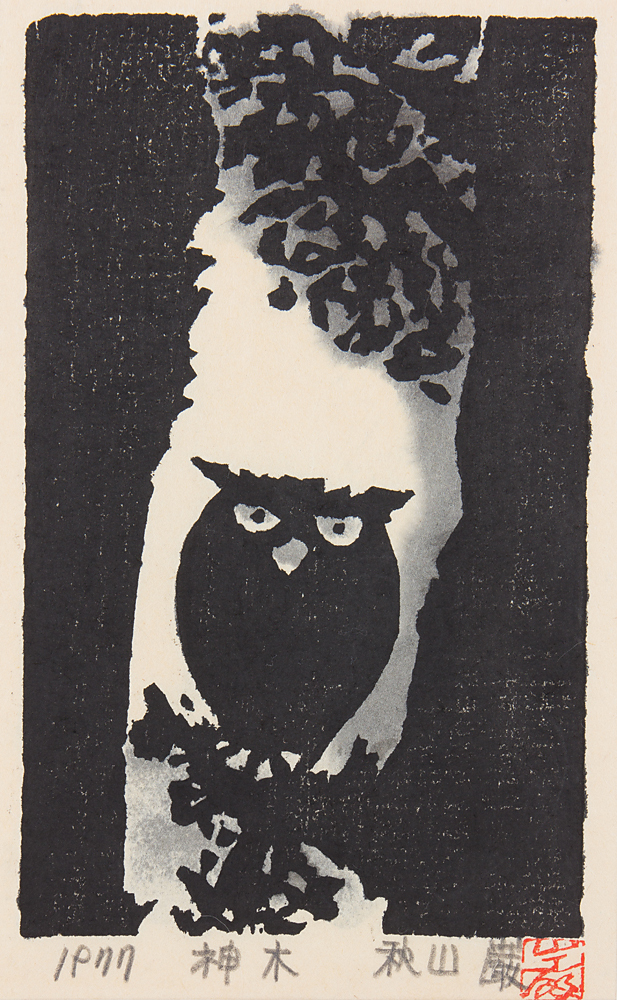 五】秋山巌 『神木』 木版画 真作 1977年 直筆サイン 額装 直筆サイン 木