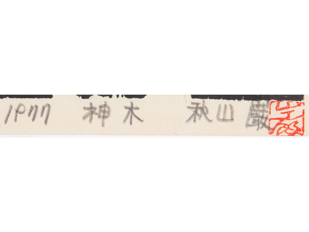 五】秋山巌 『神木』 木版画 真作 1977年 直筆サイン 額装 直筆サイン 木