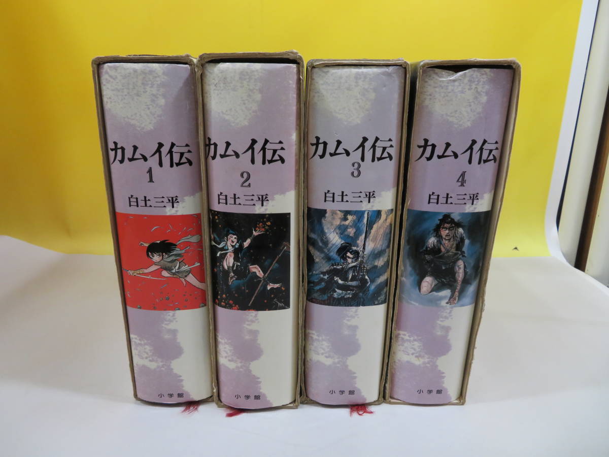 中古】 カムイ伝 豪華愛蔵版 1～4巻セット 白土三平 小学館 難あり B3