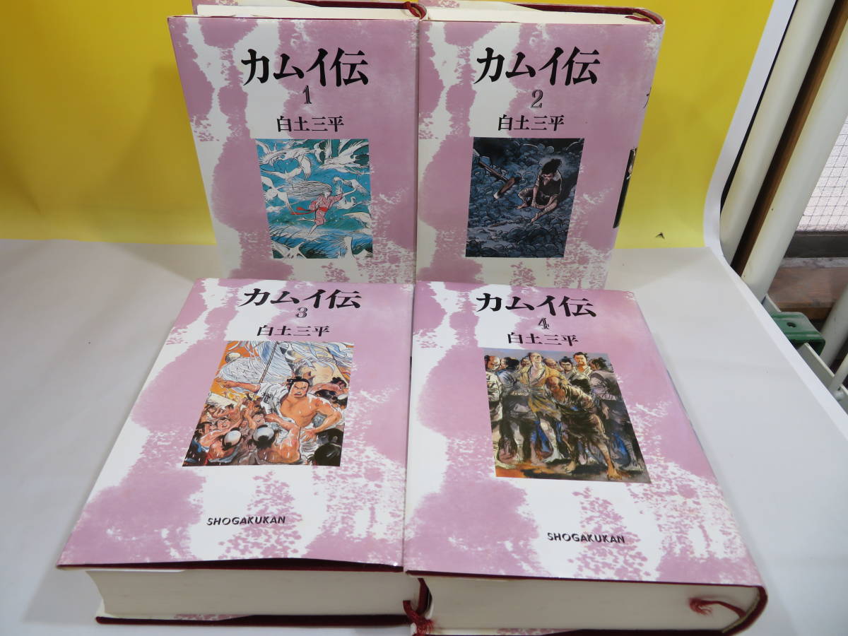 中古】 カムイ伝 豪華愛蔵版 1～4巻セット 白土三平 小学館 難あり B3