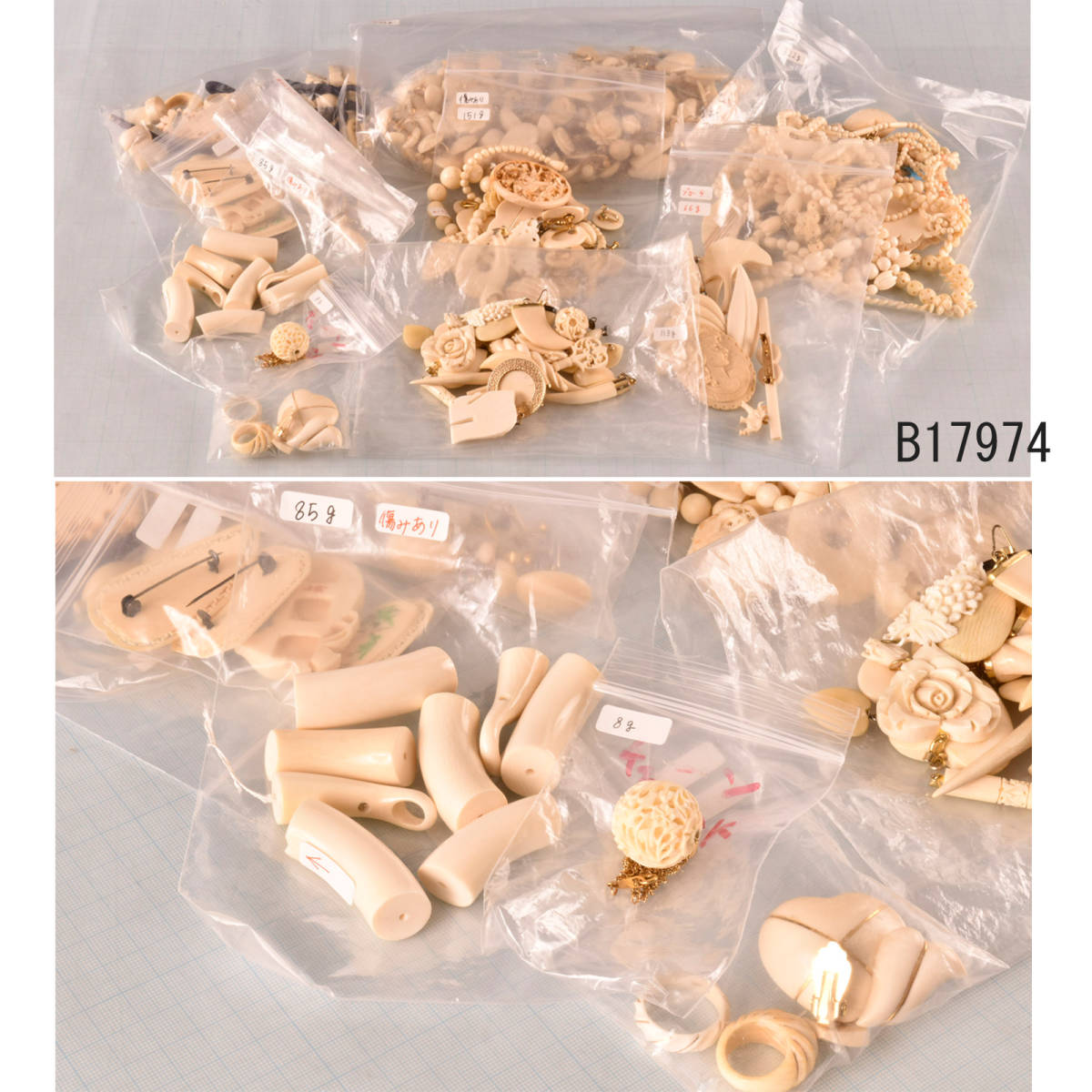B17974 象牙風 象牙色 アクセサリー多数 象牙風の重さ1473g おまとめ