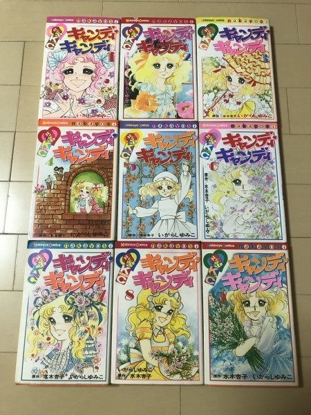 S2020726☆即決☆ 送料無料☆キャンディキャンディ 1～9巻 全巻全初版