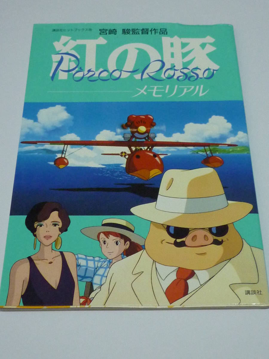 紅の豚 メモリアル 宮崎駿 監督作品 講談社ヒットブックス 単行本 1992年 ジブリ 少年 売買されたオークション情報 Yahooの商品情報をアーカイブ公開 オークファン Aucfan Com