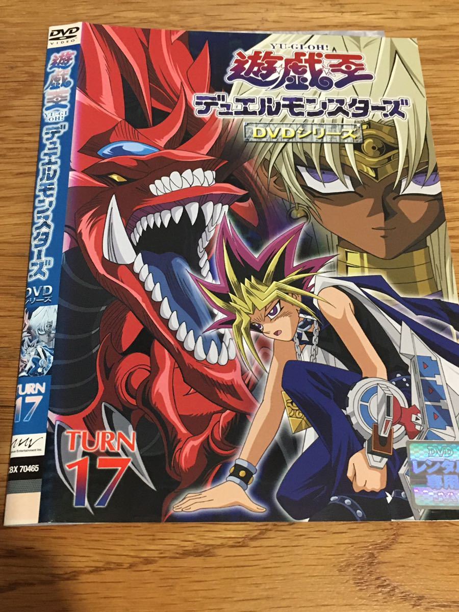 遊戯王 遊戯王 デュエルモンスターズ 17 レンタル Dvd は行 売買されたオークション情報 Yahooの商品情報をアーカイブ公開 オークファン Aucfan Com