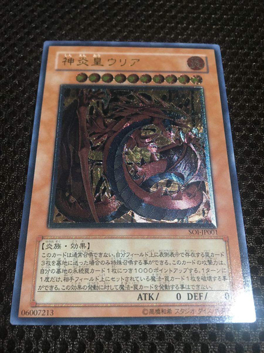 遊戯王 神炎皇ウリア アルティメット（レリーフ） 遊戯王 神炎皇ウリア