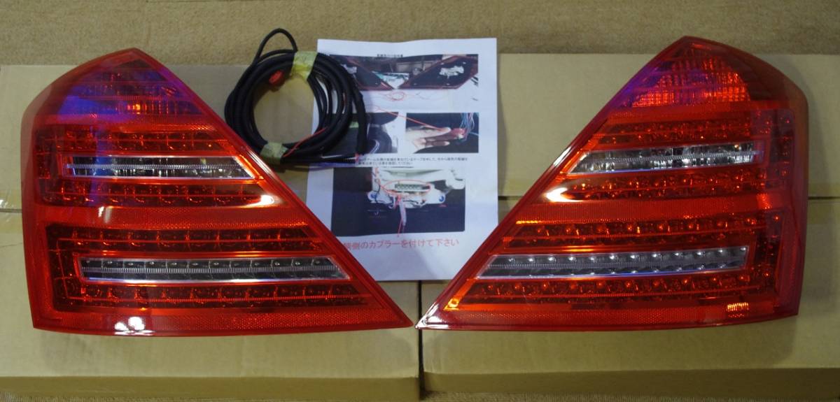 W221 ベンツ Sクラス LED 後期ルック テールランプ S 売り切り！W221
