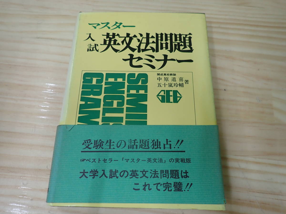マスター入試英文法問題セミナー(中原道喜・五十嵐玲輔) 中原道喜