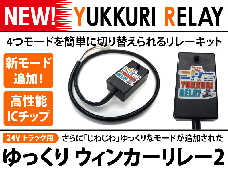 人気，人気セール 24Vゆっくりウインカーリレー ふそう全車 スーパーグレート NEW ファイター NEW キャンター ジェネキャン ブルーテックキャンター不可(ライト)｜売買されたオークション情報、yahooの商品情報 ライト