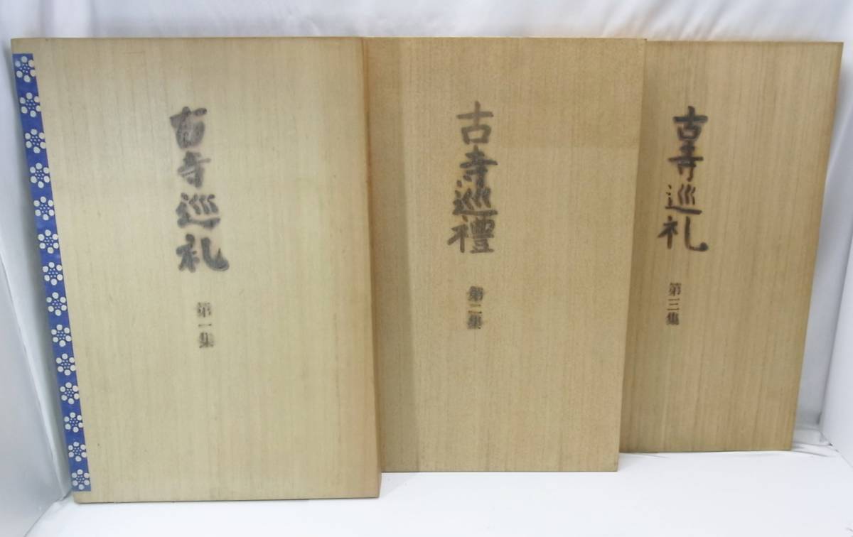 古寺巡礼 + 土門拳 国際版 ⁄ | 全5冊揃 小宮山書店 TOKYO