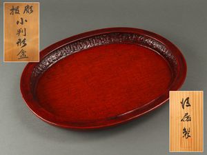 流】讃岐漆芸 後藤塗 刳貫楕円盆 箱付 CU388 讃岐 盆のYahoo