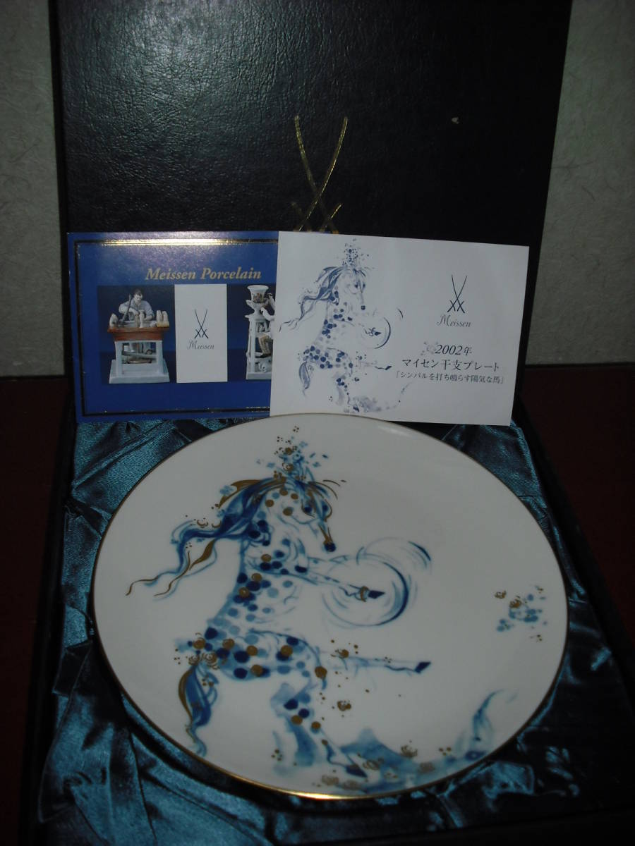 ○マイセン○干支プレート○午年（うま年）○未使用保管品○箱入り○即決○