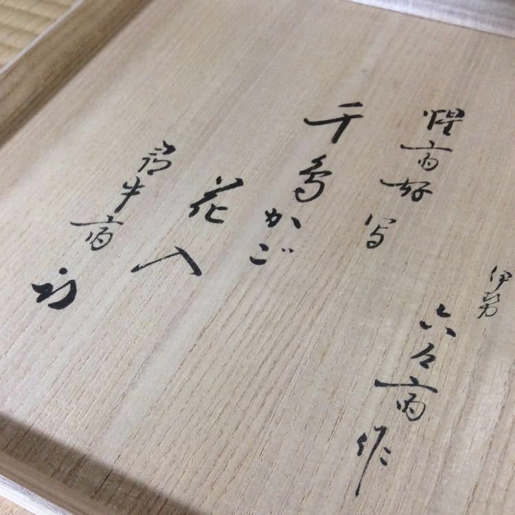 ◇伊勢 六々斎作◇惺斎好写 千鳥籠 花入◇表千家 半床庵 久田宗也 尋牛